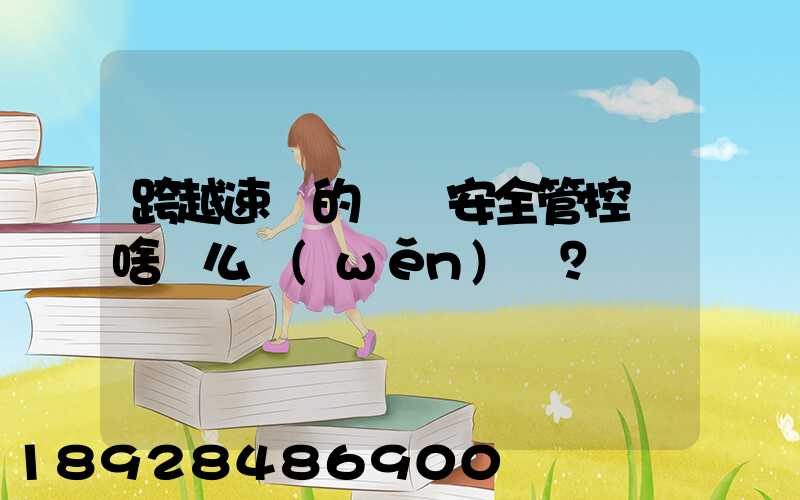 跨越速運的運輸安全管控為啥這么穩(wěn)？